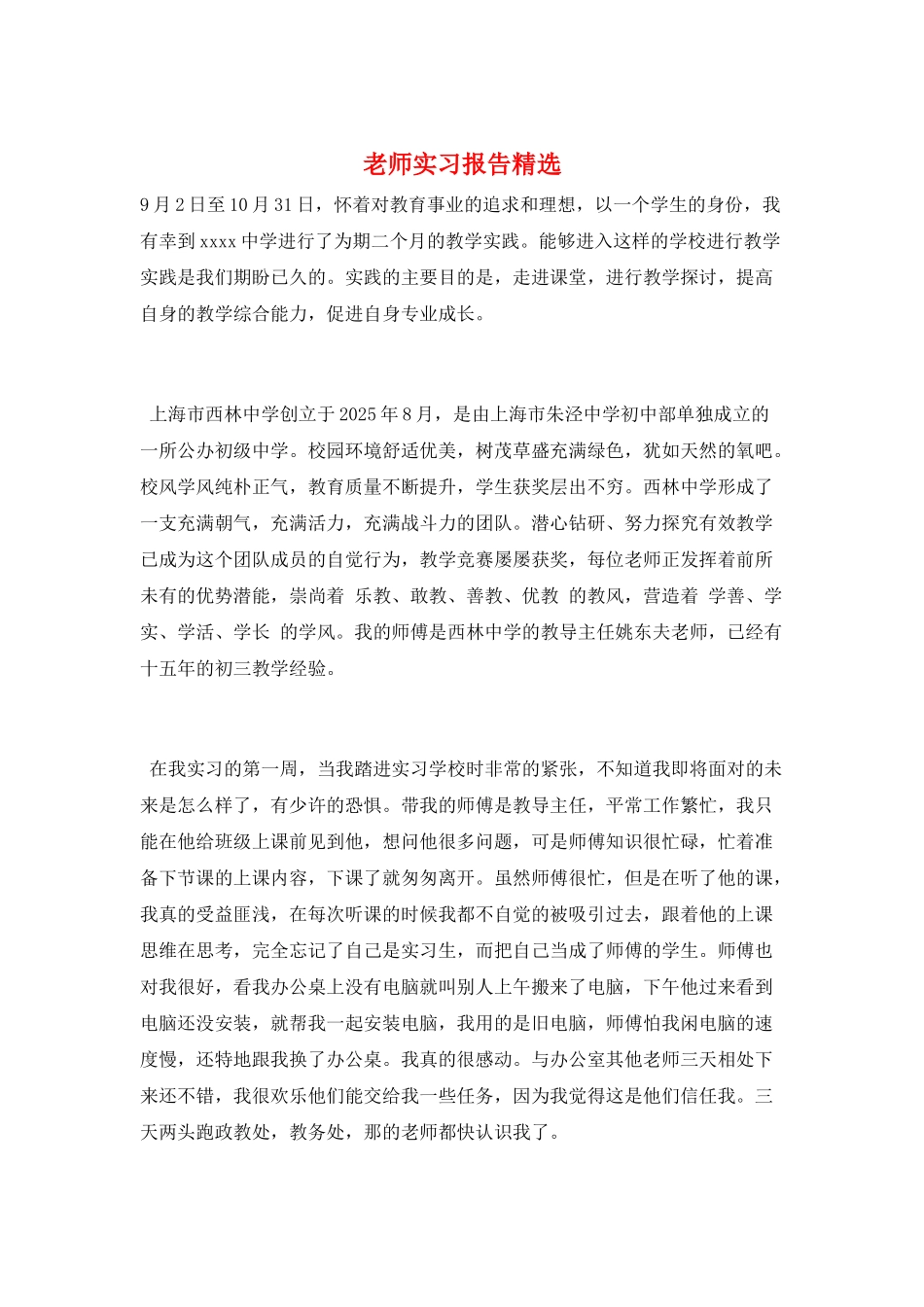 教师实习报告精选_第1页