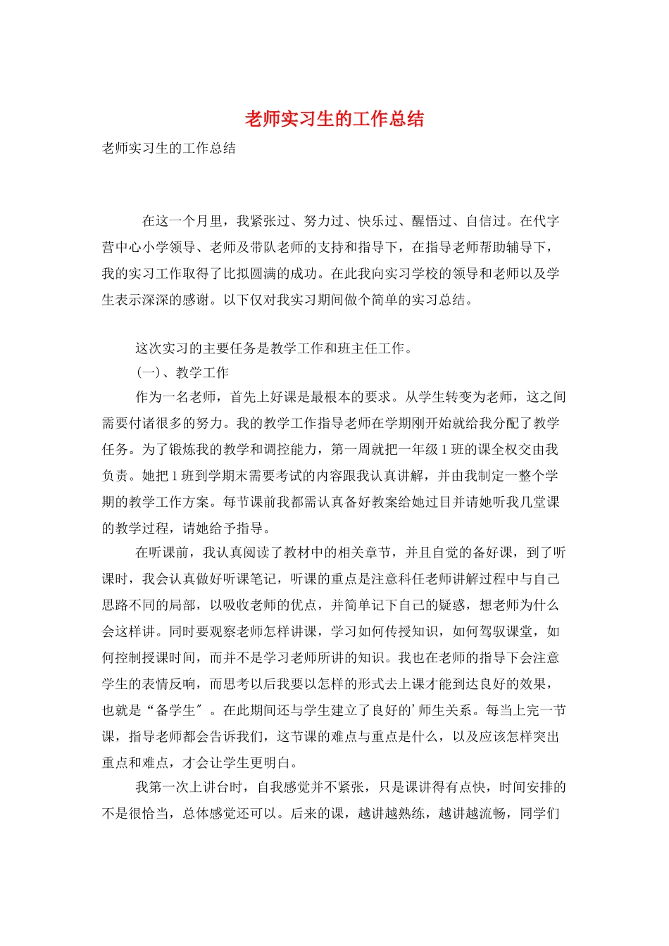 教师实习生的工作总结_第1页