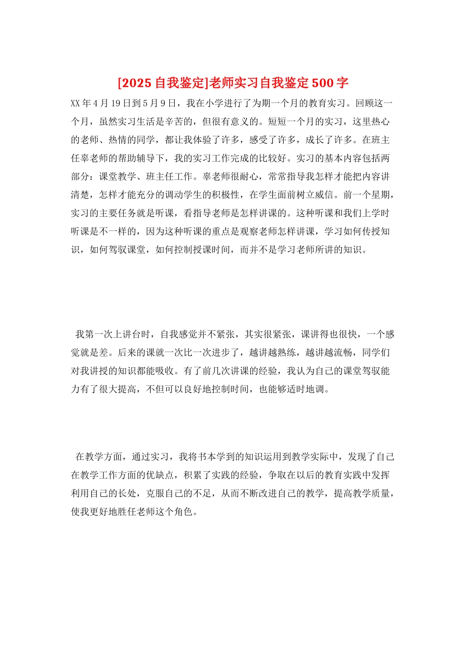 教师实习自我鉴定500字_第1页