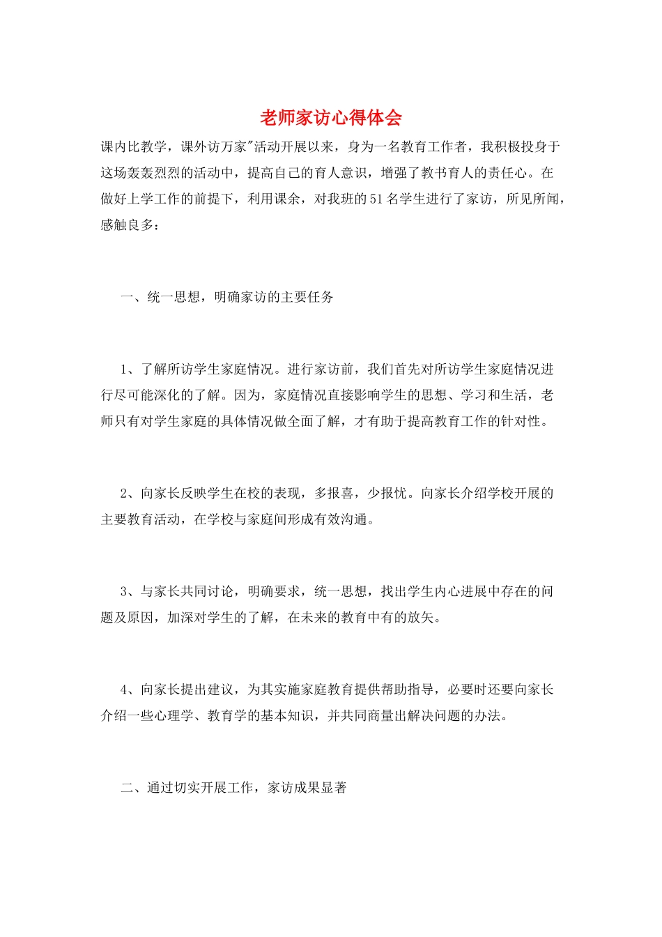 教师家访心得体会_第1页