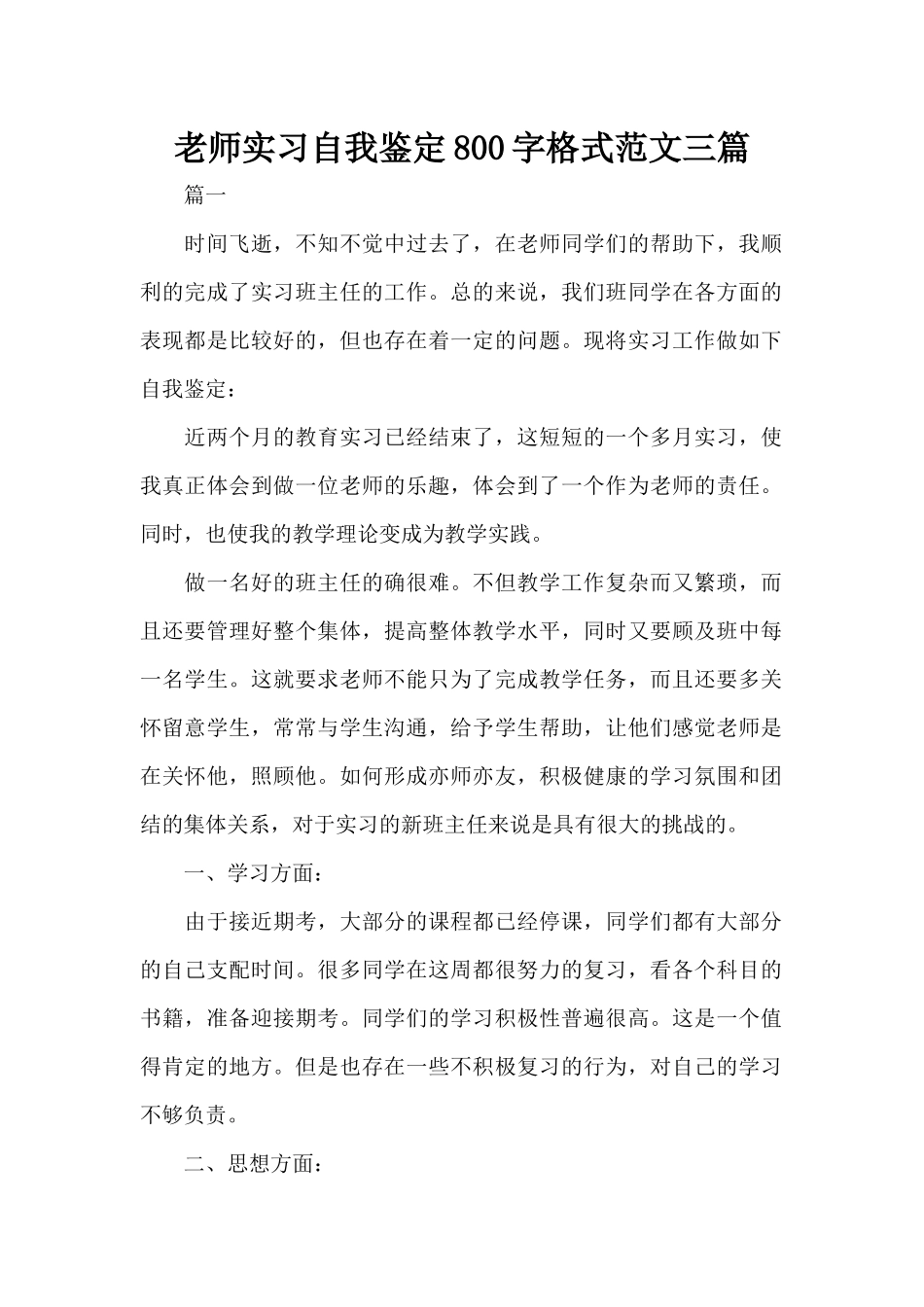 教师实习自我鉴定800字格式范文三篇（正式版）_第1页