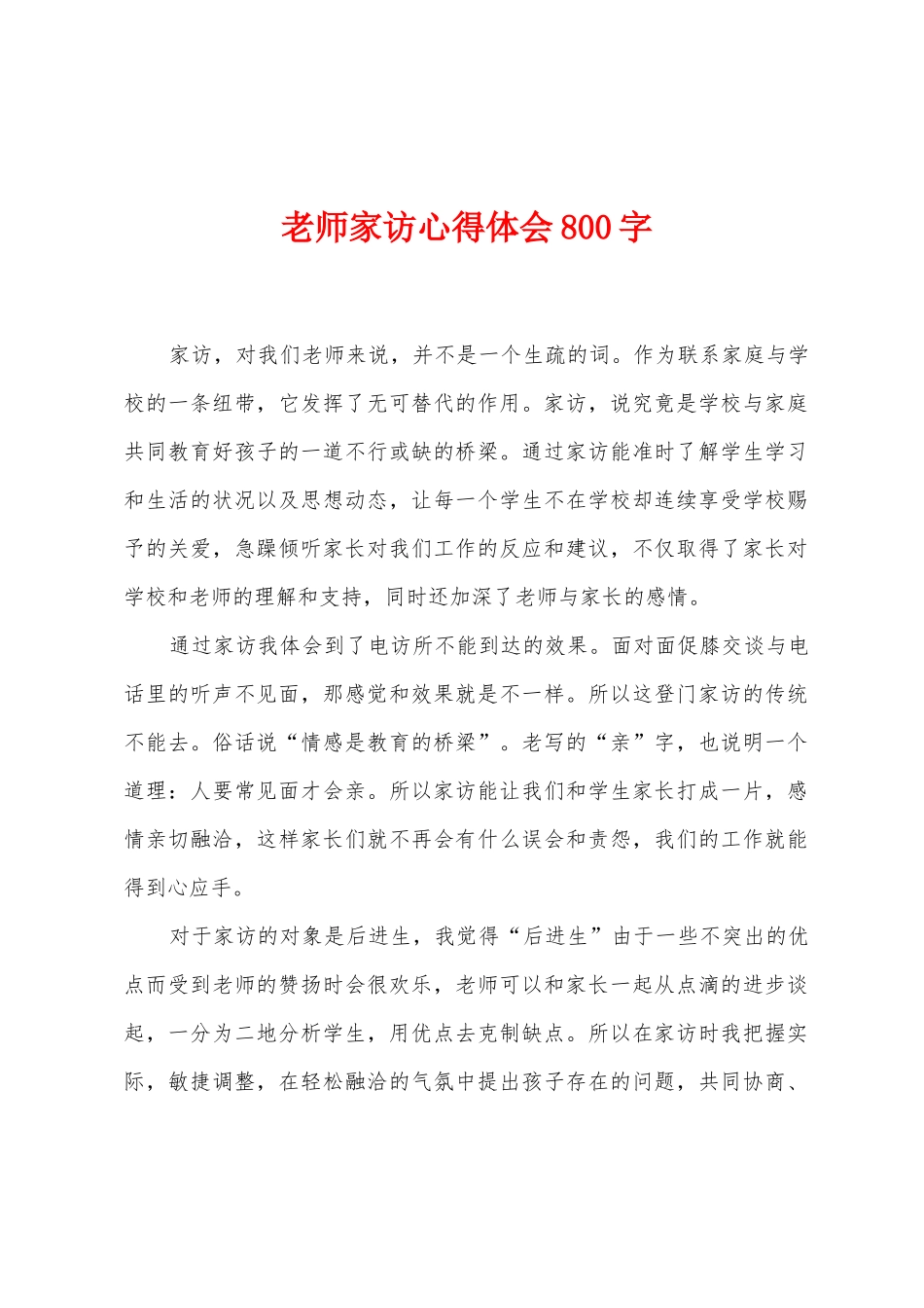 教师家访心得体会800字_第1页