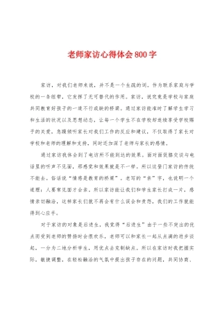 教师家访心得体会800字