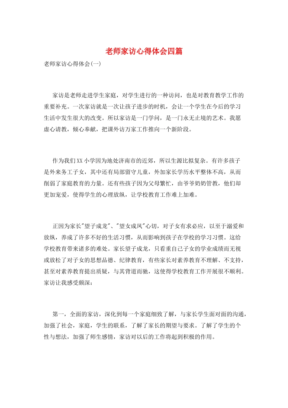 教师家访心得体会四篇_第1页