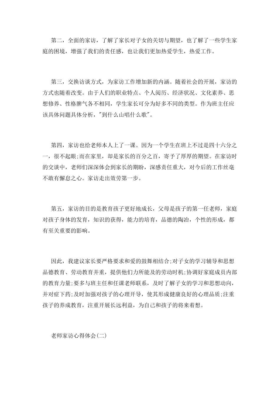教师家访心得体会四篇_第2页