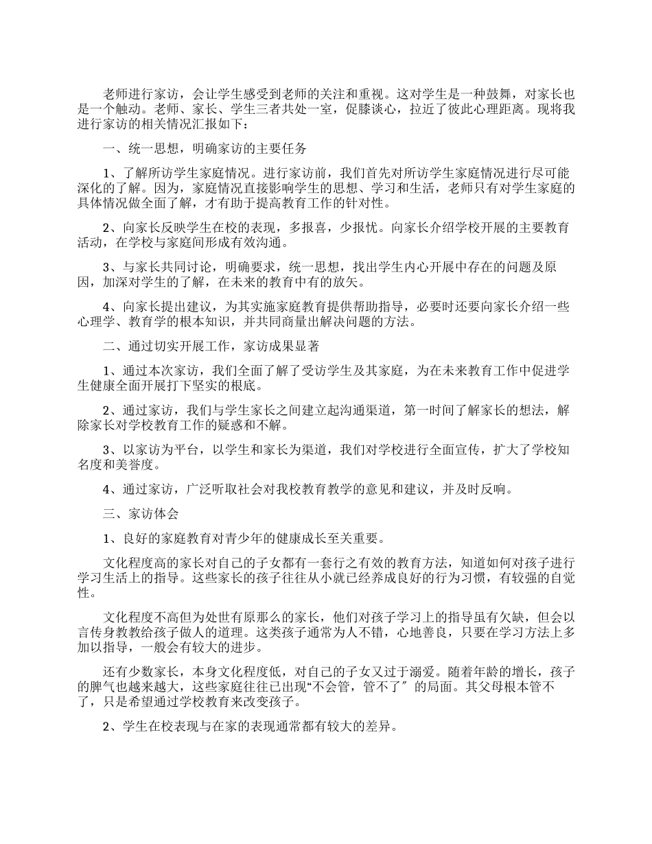 教师家访工作总结汇报材料_第1页