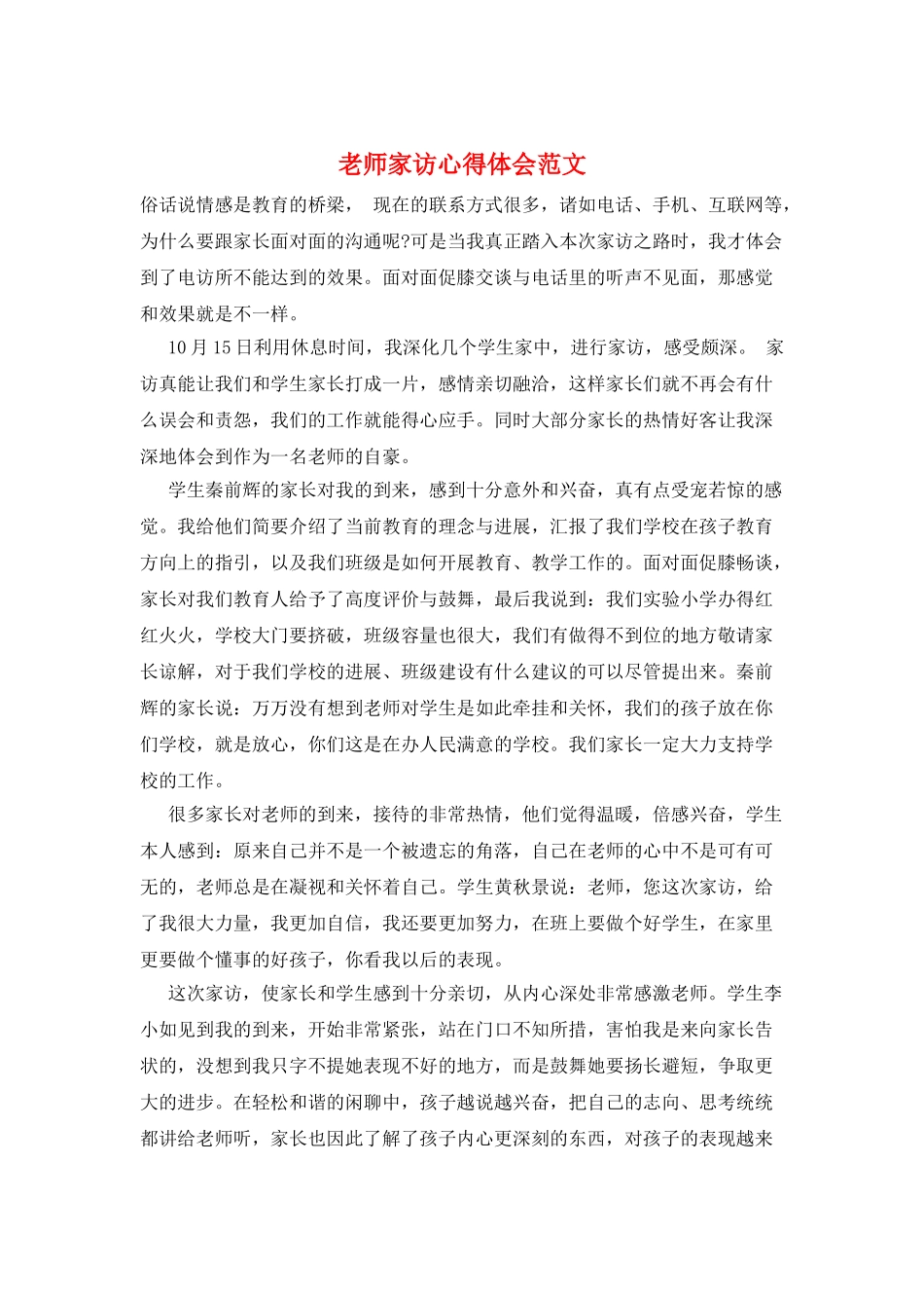 教师家访心得体会范文_第1页