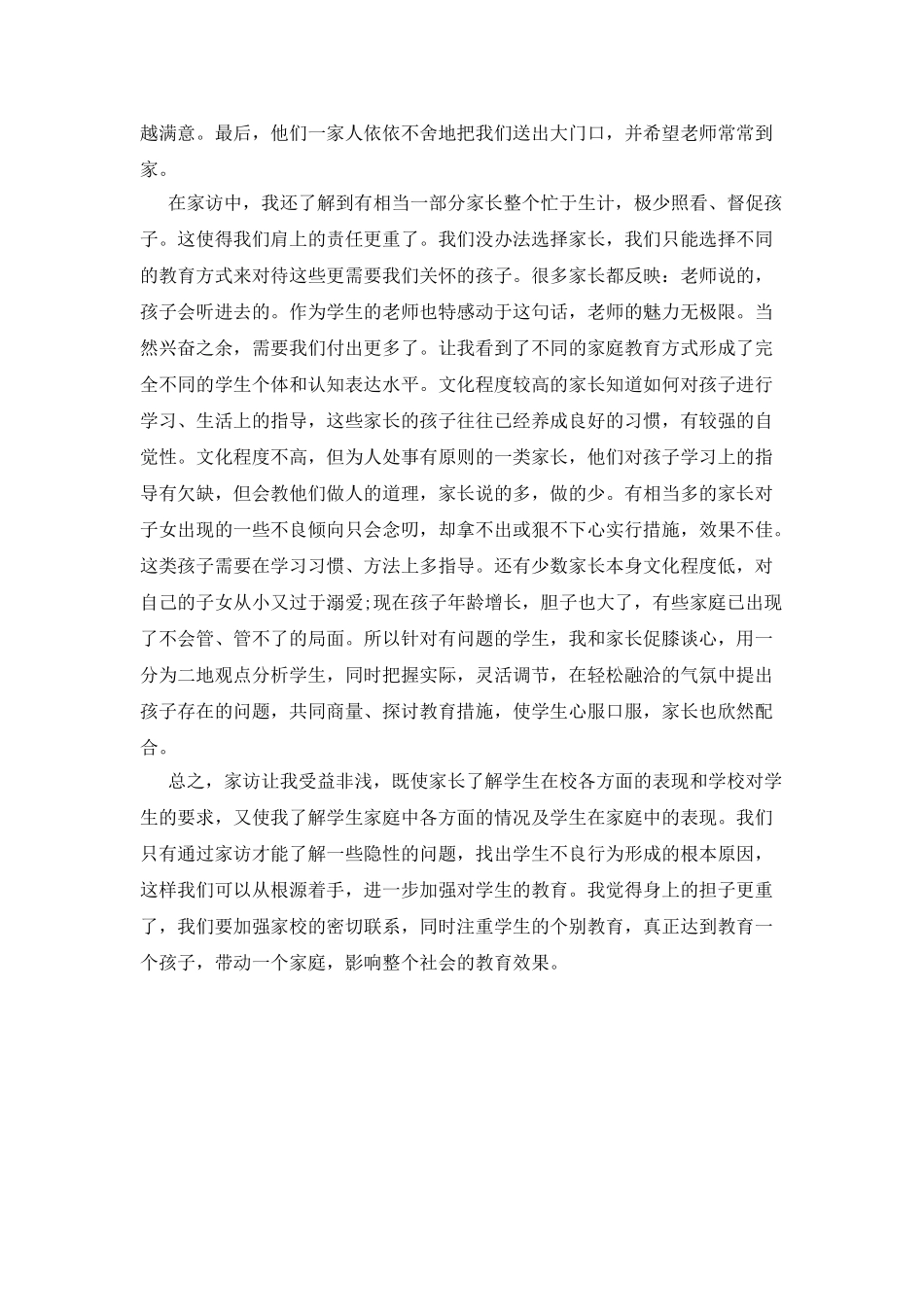 教师家访心得体会范文_第2页