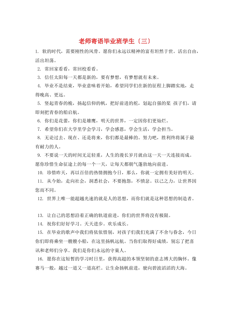 教师寄语毕业班学生(三)_第1页