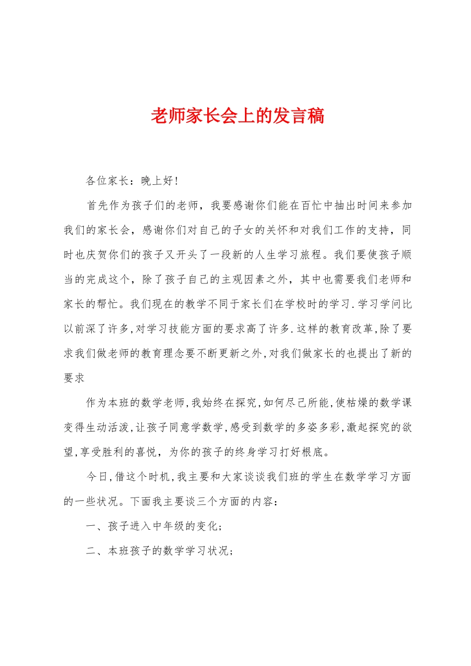 教师家长会上的发言稿_第1页