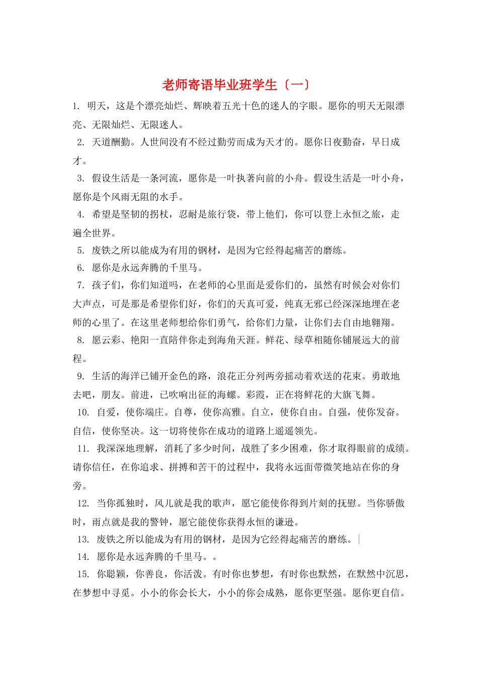 教师寄语毕业班学生(一)_第1页