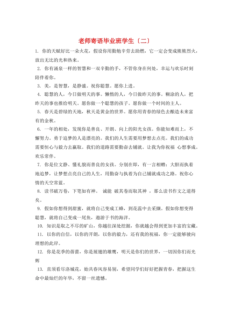 教师寄语毕业班学生(二)_第1页