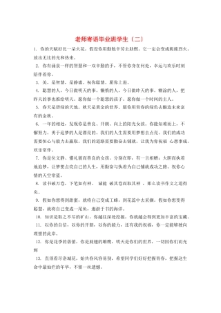 教师寄语毕业班学生(二)