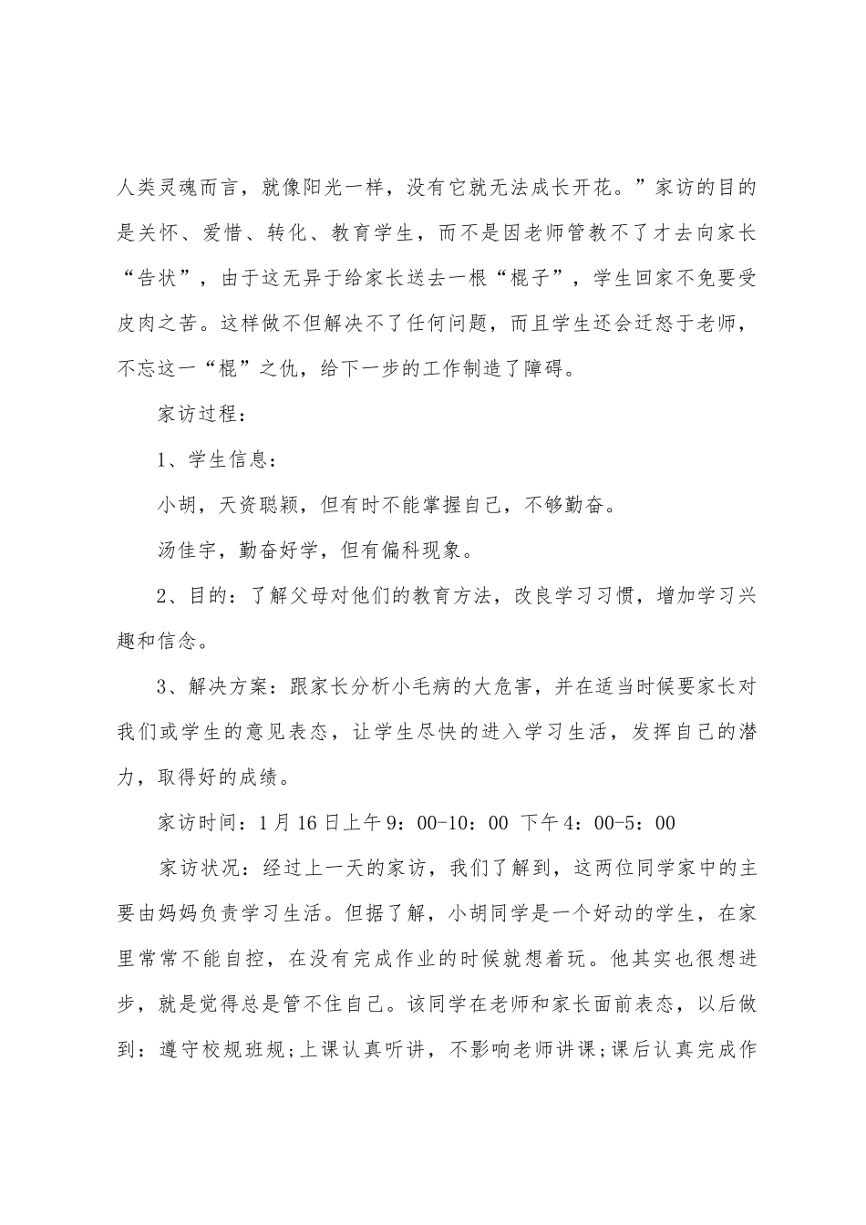 教师家访记录心得体会及感受_第2页