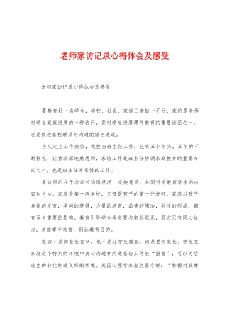 教师家访记录心得体会及感受