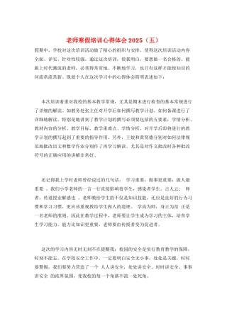 教师寒假培训心得体会2025(五)