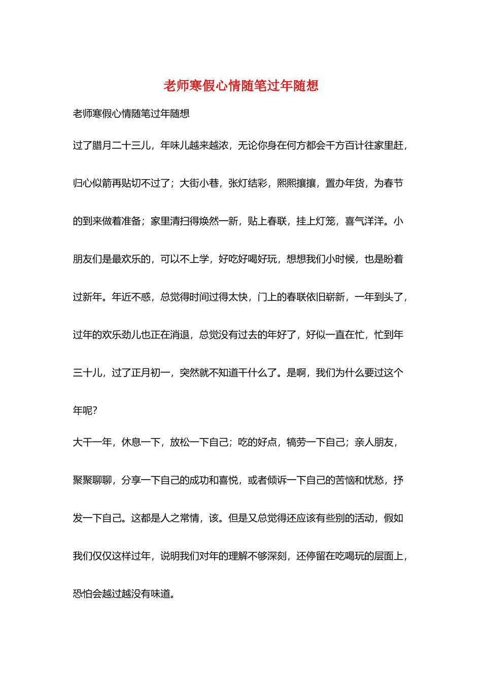 教师寒假心情随笔过年随想_第1页