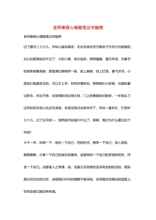 教师寒假心情随笔过年随想