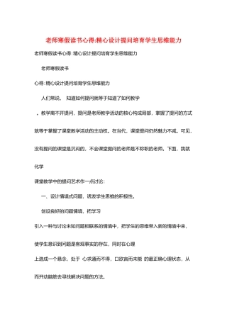 教师寒假读书心得-精心设计提问培养学生思维能力