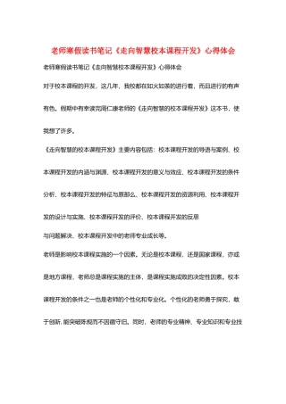 教师寒假读书笔记《走向智慧校本课程开发》心得体会