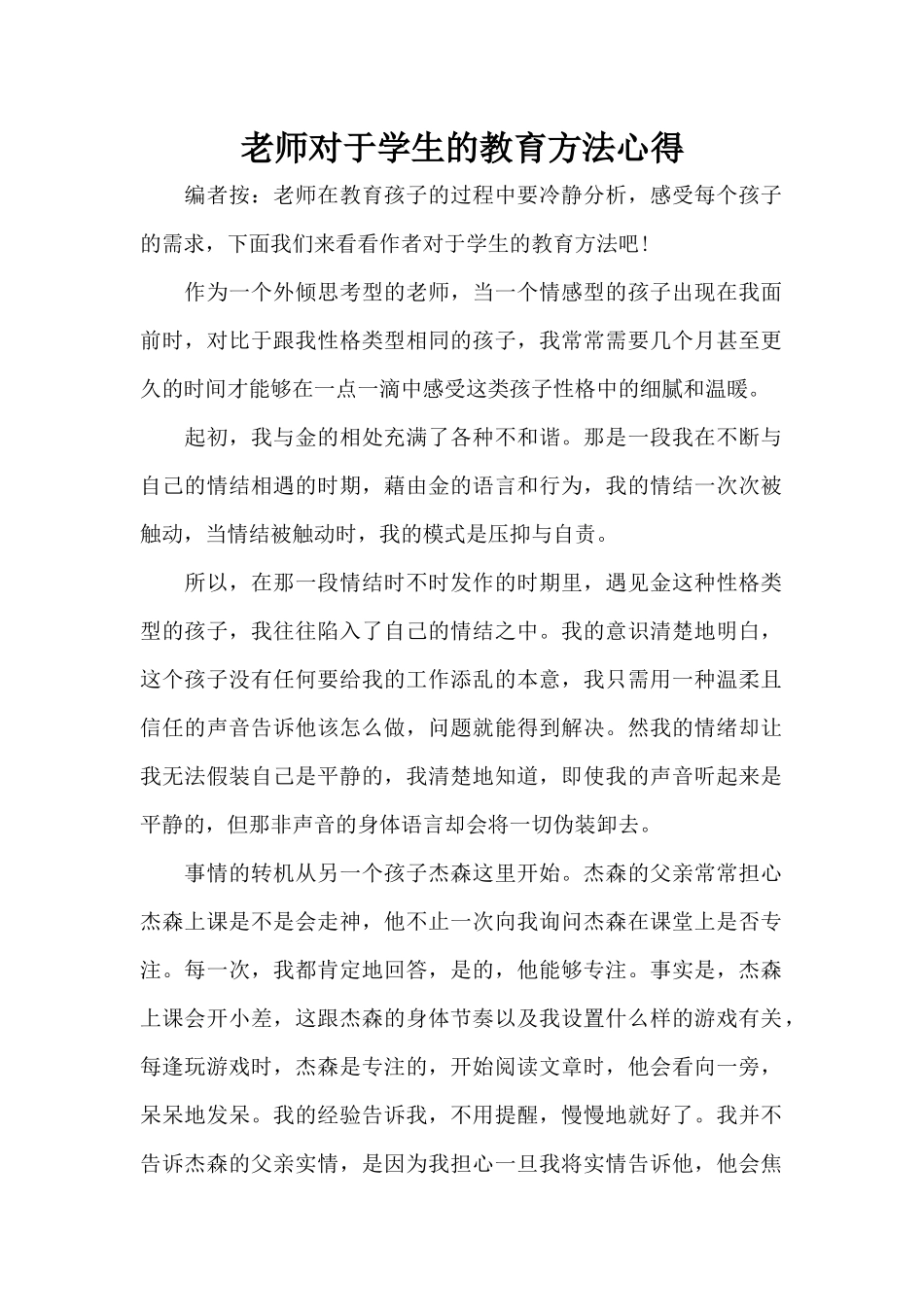 教师对于学生的教育方法心得（标准版）_第1页