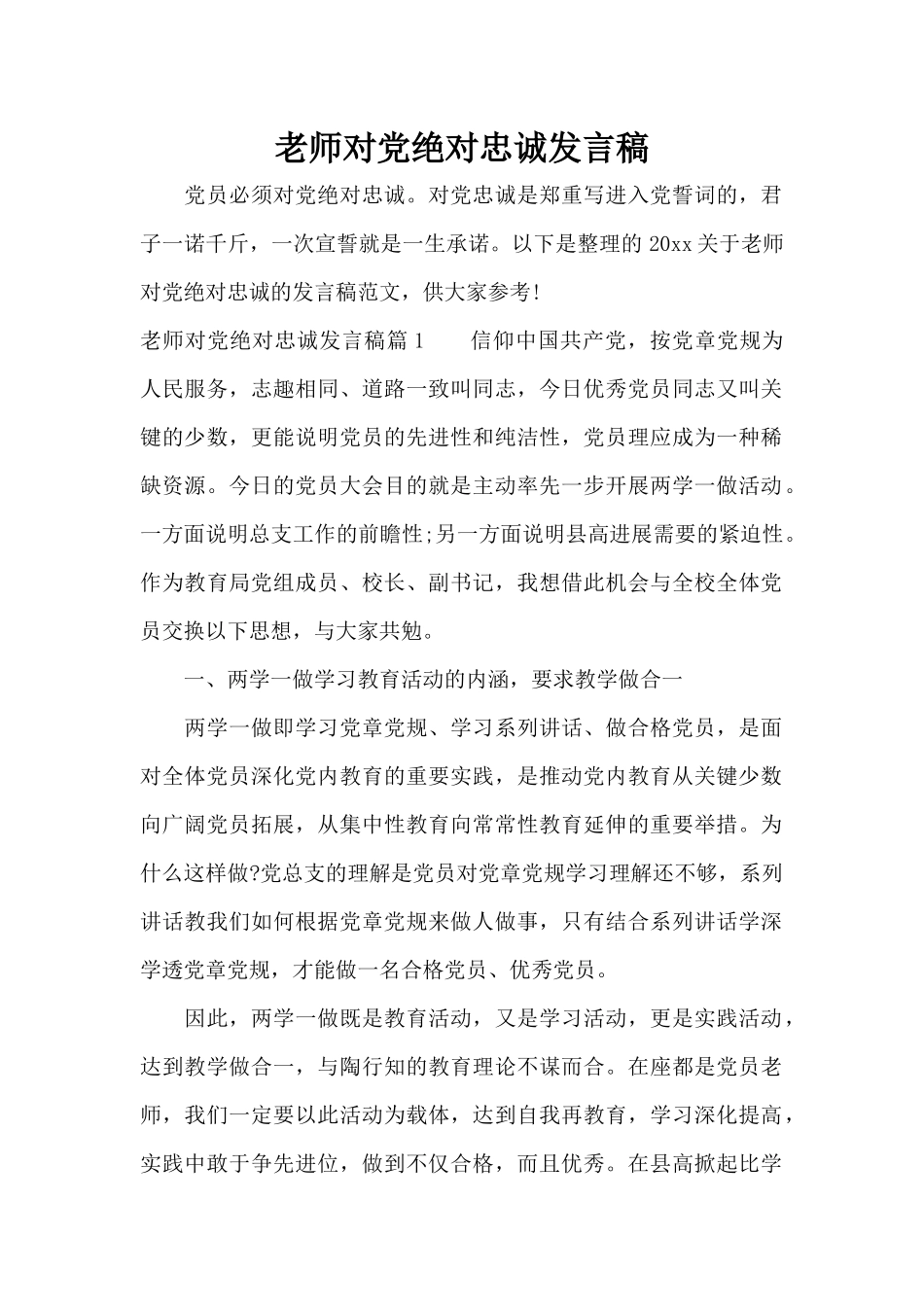 教师对党绝对忠诚发言稿（精编版）_第1页