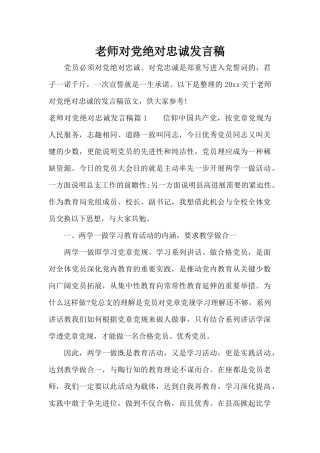 教师对党绝对忠诚发言稿（精编版）