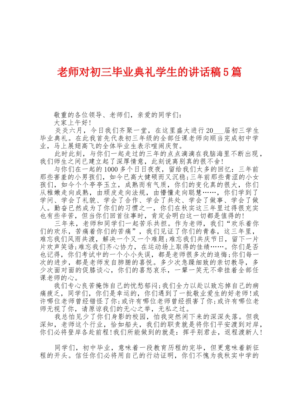 教师对初三毕业典礼学生的讲话稿5篇_第1页