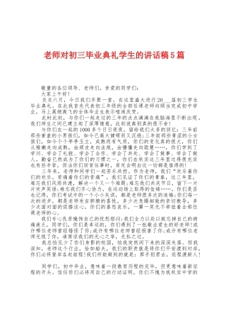 教师对初三毕业典礼学生的讲话稿5篇