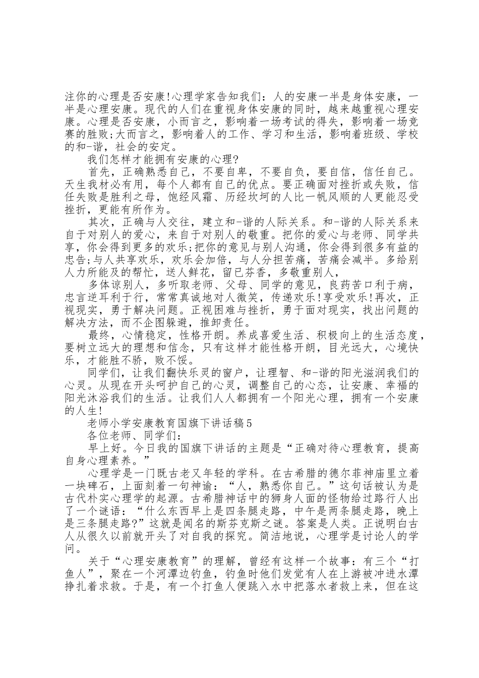教师小学健康教育国旗下讲话稿5篇_第3页
