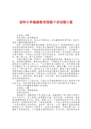 教师小学健康教育国旗下讲话稿5篇