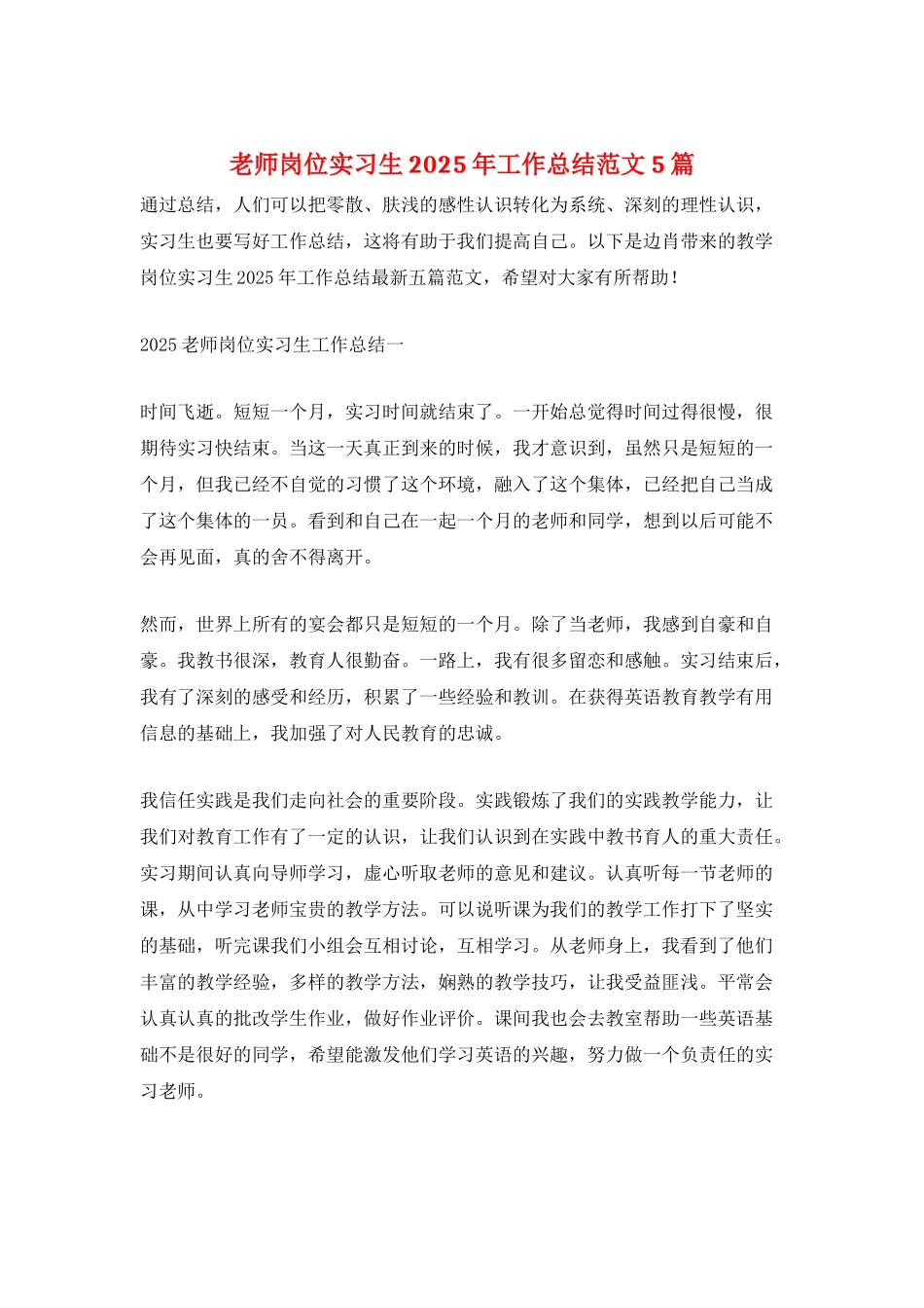 教师岗位实习生2025年工作总结范文5篇_第1页
