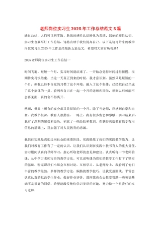 教师岗位实习生2025年工作总结范文5篇