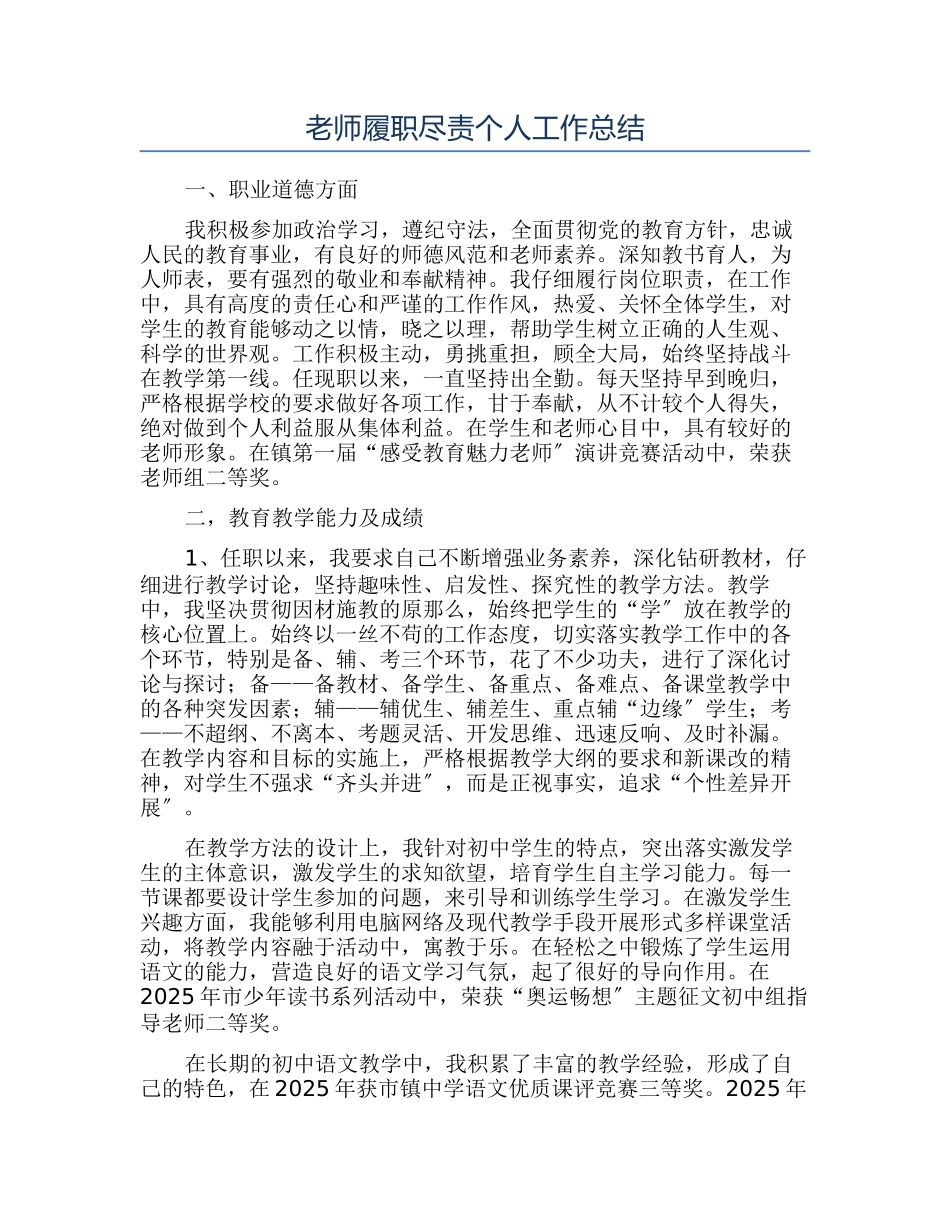 教师履职尽责个人工作总结_第1页