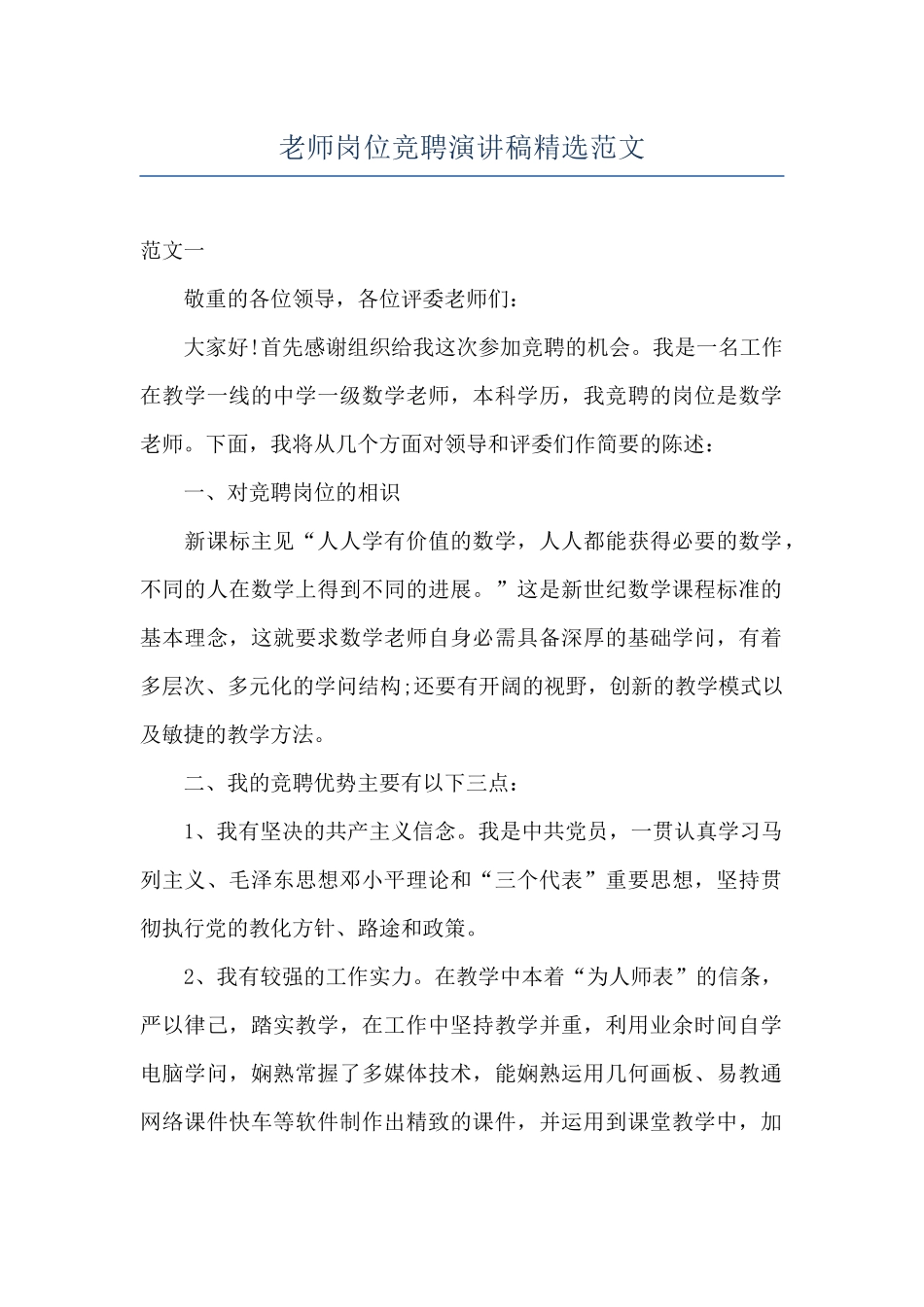 教师岗位竞聘演讲稿精选范文_第1页