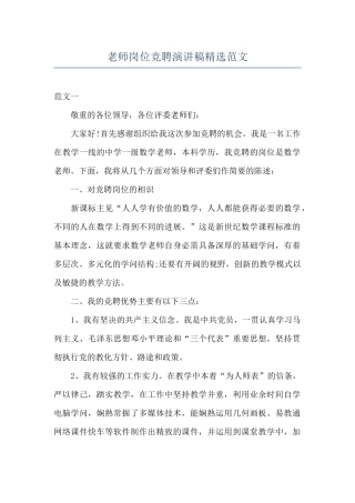 教师岗位竞聘演讲稿精选范文