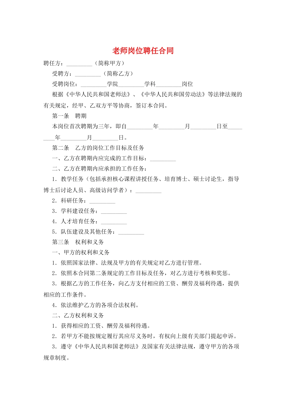 教师岗位聘任合同_第1页
