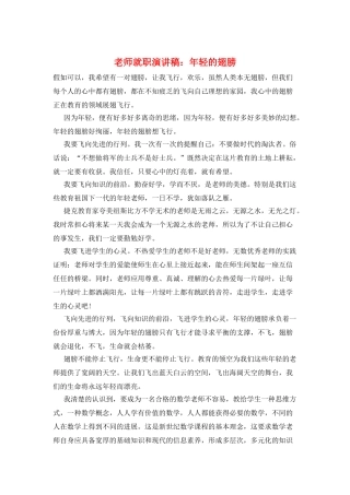 教师就职演讲稿：年轻的翅膀