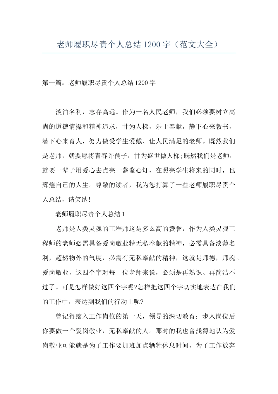 教师履职尽责个人总结1200字_第1页