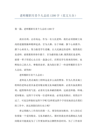 教师履职尽责个人总结1200字