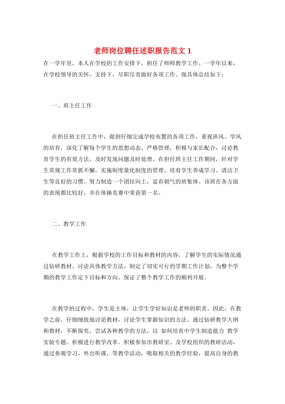 教师岗位聘任述职报告范文1_第1页