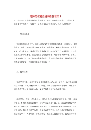 教师岗位聘任述职报告范文1