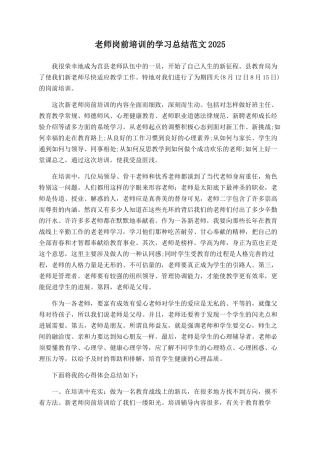 教师岗前培训的学习总结范文2025