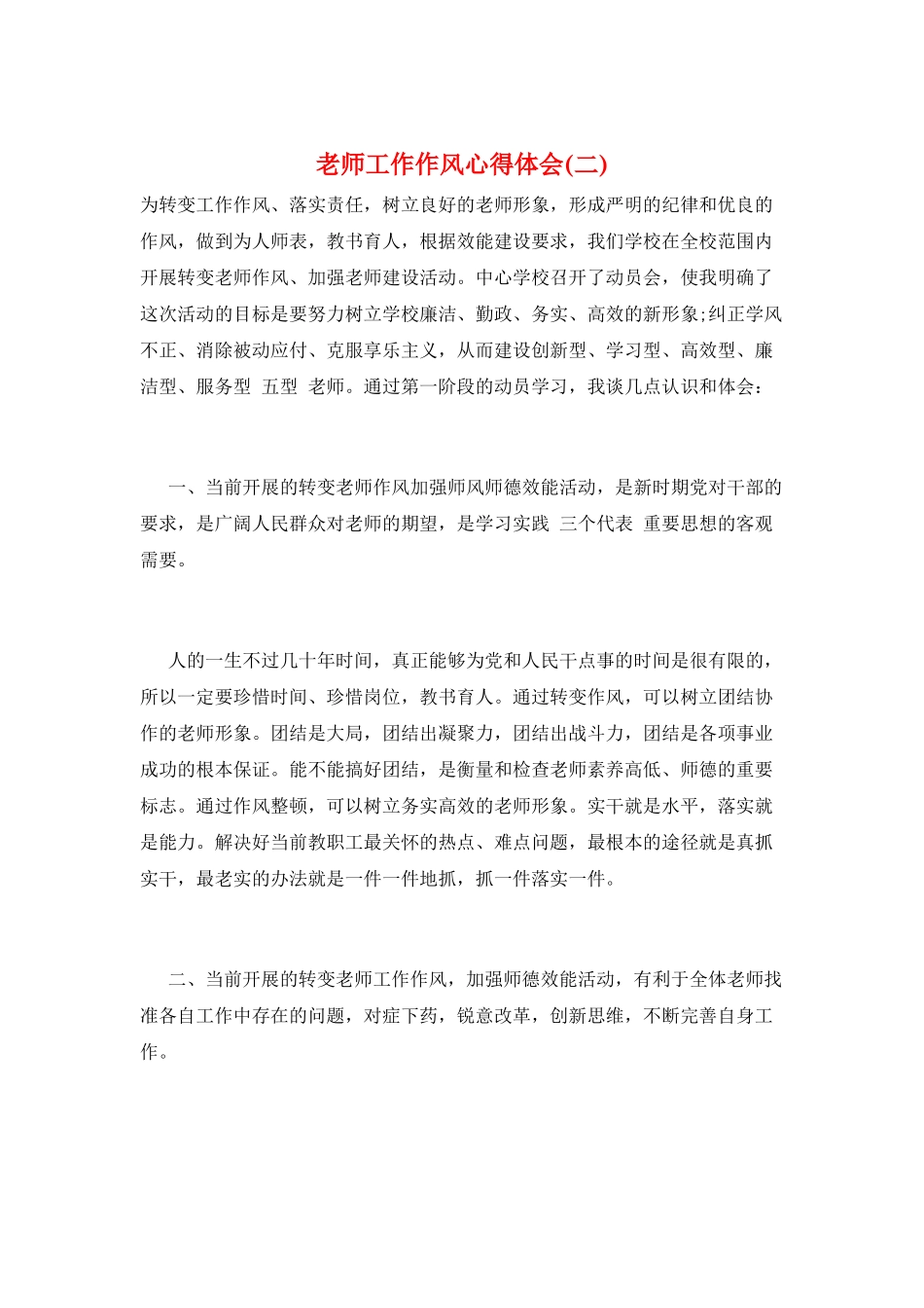 教师工作作风心得体会_第1页