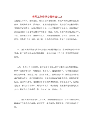 教师工作作风心得体会