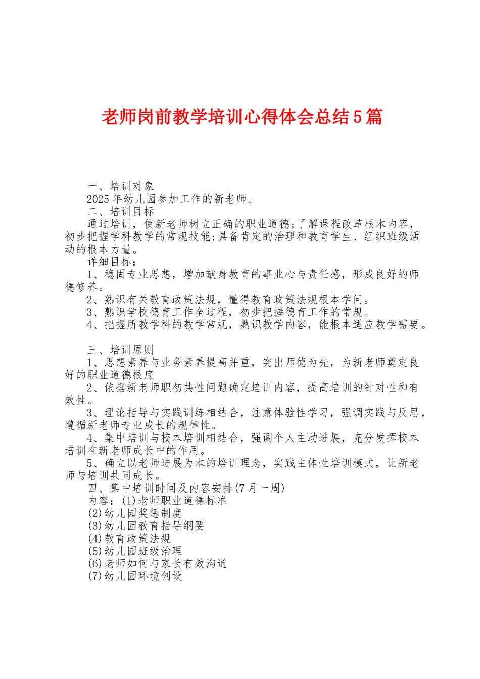 教师岗前教学培训心得体会总结5篇_第1页