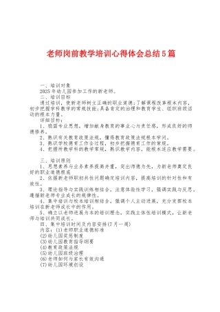 教师岗前教学培训心得体会总结5篇