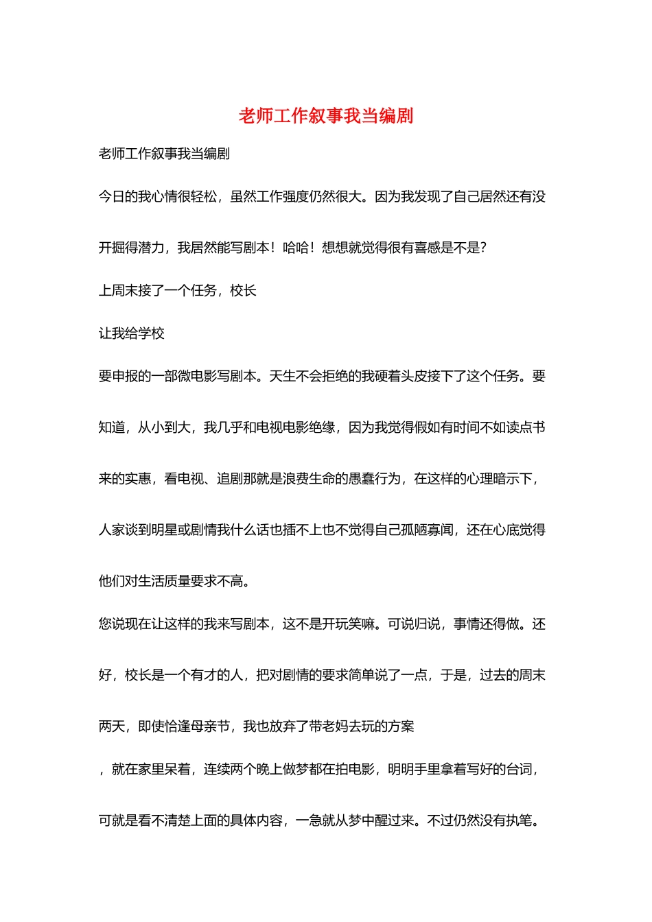 教师工作叙事我当编剧_第1页