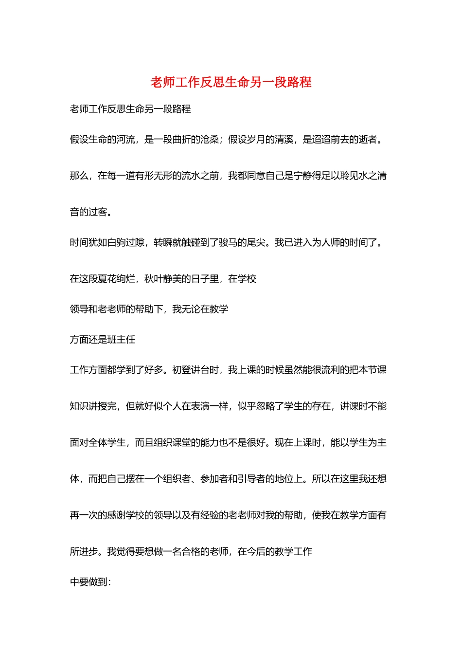 教师工作反思生命另一段路程_第1页