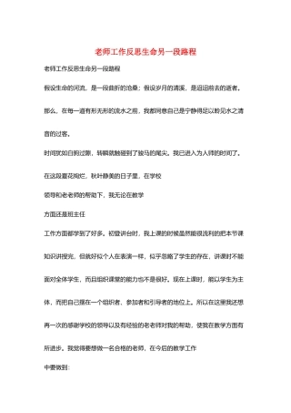 教师工作反思生命另一段路程